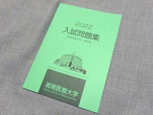 ☆入試問題集☆湘南医療大学☆2022年版 （新品未使用品）