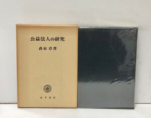 昭52 公益法人の研究 森泉章 勁草書房 268P