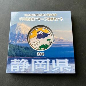 【未使用品】地方自治法施行六十周年記念 静岡県 千円銀貨幣プルーフ貨幣セット　★22