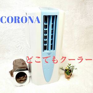 【動作良好】CORONA コロナ 衣類除湿 CDM-1020 どこでもクーラー 2020年製 冷風衣類乾燥除湿機