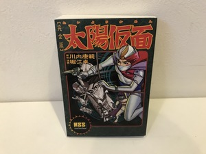 【中古品】太陽仮面　完全版　川内康範　堀江卓　マンガショップシリーズ　ＭＭＳ　#600027