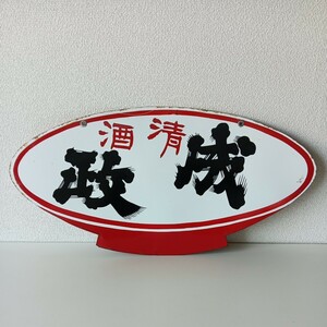 6K32 当時物 昭和レトロ 大きい看板 戦後 60年代 ホーロー看板 非売品 ビンテージ 琺瑯 アンティーク コレクション 清酒成政 両面 レア