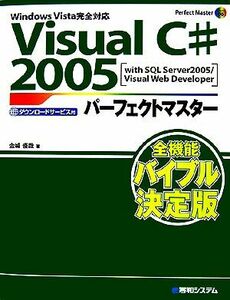 Visual C#2005パーフェクトマスター Perfect Master90/金城俊哉【著】