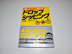 中古 帯付 単行本「月に100万稼げるドロップシッピング」竹内謙礼(著) 定価1620円