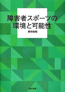 障害者スポーツの環境と可能性/藤田紀昭【著】