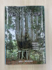 青森ヒバの不思議 岡部敏弘 斎藤幸司 大友良光 工藤幸夫