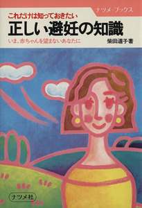 正しい避妊の知識　いま，赤ちゃんを望まないあなたに／柴田道子(著者)