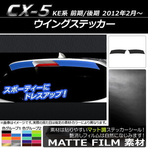 AP ウイングステッカー マット調 マツダ CX-5 KE系 前期/後期 2012年02月～ 色グループ1 AP-CFMT448 入数：1セット(2枚)