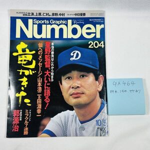 GA464　Sports Graphic　Number　昭和63年10月5日発行 第9巻第19号