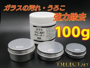 激オチ業務用ガラスうろこ取りクリーナー2【100ｇ小分け】モノタロウ製・油膜・洗車・コンパウンド