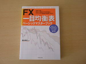 FX　一目均衡表　■ダイヤモンド社■ 