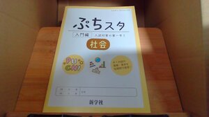 ぷちスタ 入門編　社会　新学社