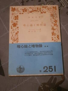 海外思想　フォイエルバッハ　唯心論と唯物論 旧版裸本　昭和37年第9刷　岩波文庫　えＨ09