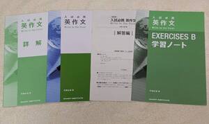 四訂版 入試必携英作文 Write to the Point 別冊解答、詳解、EXERCISES B 学習ノート付き 数研出版 （CHART INSTITUTE、英作文、解答解説）