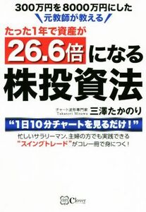 たった１年で資産が２６．６倍になる株投資法 ３００万円を８０００万円にした元教師が教える／三澤たかのり(著者)