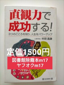 【図書館除籍本m17】直観力で成功する！　３つのこころを知り、人生をパワーアップ 村田昌謙／著