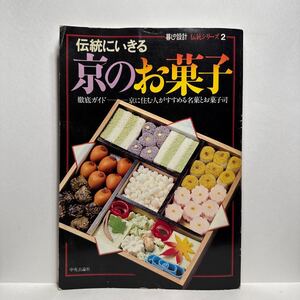 l2/暮しの設計 伝統シリーズ2 1981年 伝統にいきる 京のお菓子 徹底ガイドー京に住む人がすすめる名菓とお菓子司 中央公論社