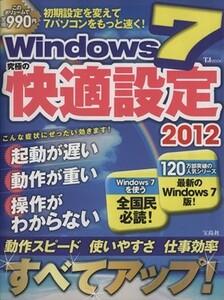 Ｗｉｎｄｏｗｓ７究極の快適設定　２０１２ ＴＪ　ＭＯＯＫ／情報・通信・コンピュータ