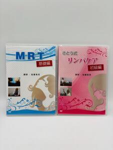 さとう式リンパケアDVD リンパケア初級・MRT基礎