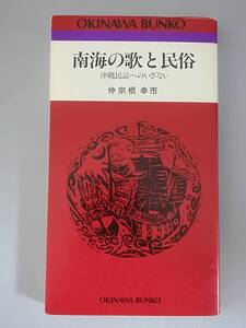 南海の歌と民俗 沖縄民謡へのいざない 仲宗根幸市/著 ひるぎ社 1990年