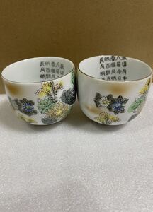 九谷焼 御盃 盃 お猪口 陶器 酒器 菊花 金彩 色絵 置物 年代物 湯呑みぐい呑 骨董 アンティーク コレクション