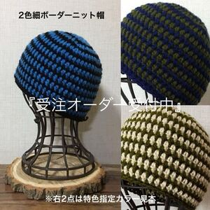 24-25 ハンドメイド ニット帽【オーダー受注販売出品】アクリル2色 細ボーダー ビーニー