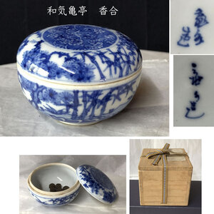 ★初出し品★ w132 和気亀亭 染付 香合 合わせ箱 茶道具