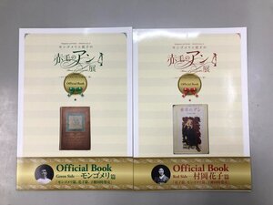 ★　【計2冊 モンゴメリと花子の赤毛のアン展 オフィシャルブック Red Side 村岡花子篇 / Green S…】200-02410