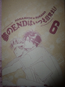 同人誌★スラムダンク★夢のＥＮＤはいつも目覚まし！６/海渡流（河原和音）[子供は反則]