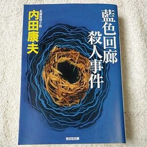 藍色回廊殺人事件 (光文社文庫) 内田 康夫 9784334741846