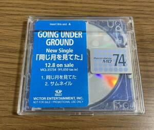 非売品 MD GOING UNDER GROUND 同じ月を見ていた ゴーイングアンダーグラウンド サンプル 販促 プロモーション レア レトロ ミニディスク