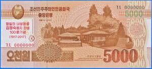 送料６３円★金日成の妻★金正恩の祖母★金正淑　生誕１００周年★２０１７年発行★５０００W　２０１３年銘　記念紙幣★北朝鮮★未使用