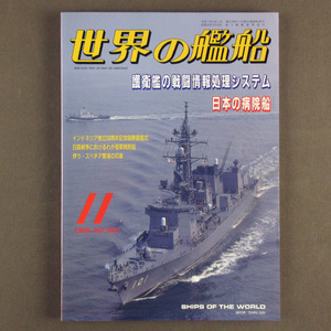 【古本色々】画像で◆世界の艦船 №503 1995年 11月号 「護衛艦の戦闘情報処理システム」◆Ｄ－１