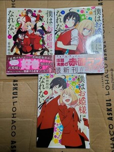 【中古】 僕はお姫様になれない 第1-3巻 全巻セット 初版 電撃コミックスＮＥＸＴ 若林稔弥 角川 KADOKAWA 