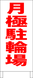 シンプルＡ型スタンド看板「月極駐輪場（赤）」【駐車場】全長１ｍ・屋外可