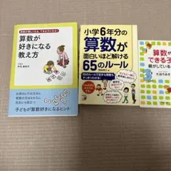 算数が好きになる教え方 & 小学校6年分の算数が面白いほど解ける65のルール３冊