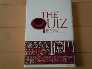 美品☆椙本孝思　「THE QUIZ」　ザ・クイズ　（帯付き）アルファポリス/サスペンス/ミステリー/人気作家/ベストセラー/文学/読書/大人気