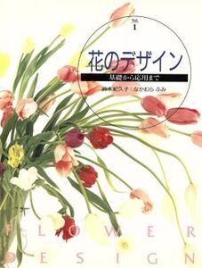 花のデザイン 基礎から応用まで/鈴木紀久子(著者),なかむらふみ(著者)