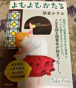 送料無料　フリーペーパー　朝倉かすみ　よむよむかたる　非売品　