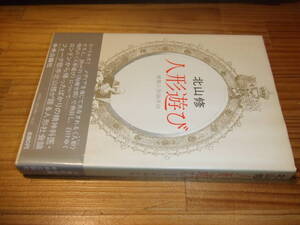 北山修　’７７　人形遊び　複製人形論序説　きたやまおさむ。フォーククルセダーズ