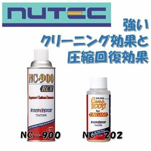 NC-202+NC-900 NUTEC ニューテック 圧力圧縮回復剤 シリンダーコーティング＆カーボンリムーバー スポイド付き