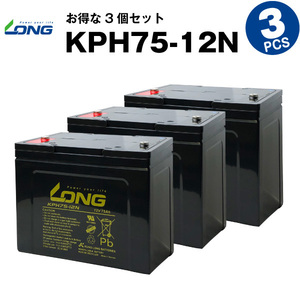 KPH75-12N【3個セット】（産業用鉛蓄電池）【サイクルバッテリー】LONG