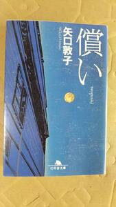 書籍/日本小説、ミステリー　矢口敦子 / 償い　2008年8刷　幻冬舎文庫　中古