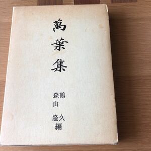 萬葉集 森山隆・鶴久編 桜楓社　　送料無料