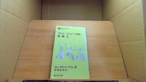 アルセーヌ・ルパン物語　怪紳士　モーリス・ルブラン著 /DBA