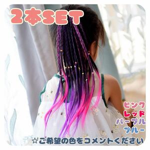 キッズ カラーエクステ 2本セット 三つ編み ヘアゴム ダンス 発表会 新品