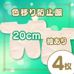 ４枚 20cm ぬいぐるみ 色移り防止 推し活 ぬい服 インナー 肌色 ちびぬい