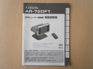 ★a2465★セルスター　ASSURA　アシュラ　GPS　レーダー探知機　AR-720FT　取扱説明書　説明書★