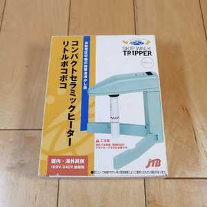 新品　未使用!!　SKIP WALK TRIPPER　国内海外両用　自動電圧切換式携帯湯沸かし器　コンパクトセラミックヒーター　リトルボコボコ