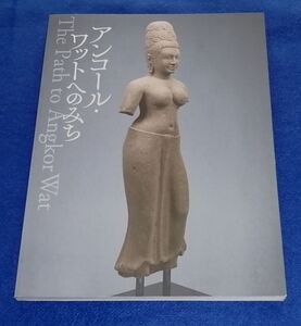 ○○ 図録 アンコール・ワットへのみち展　2015年　福岡市美術館　B0206P20